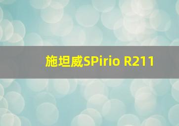 施坦威SPirio R211